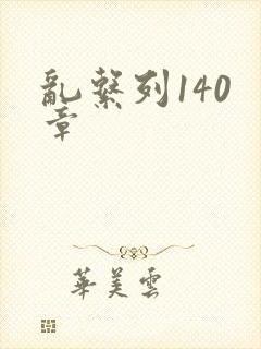 乱系列140 章