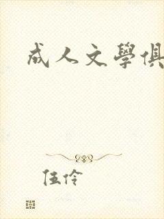 成人文学俱乐部封面