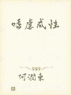 嗜虐成性