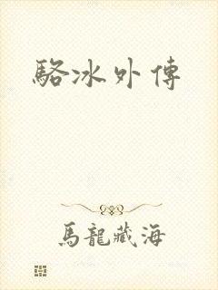 骆冰外传