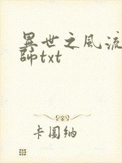 异世之风流大法师txt