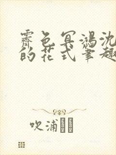 霁色冥鸿沈先生的花式笔趣阁