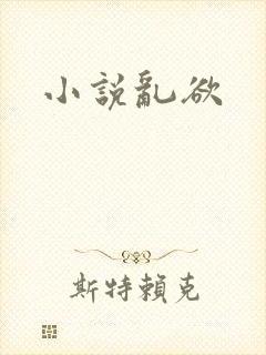 小说乱欲
