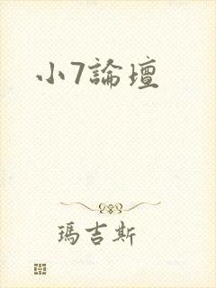 小7论坛封面