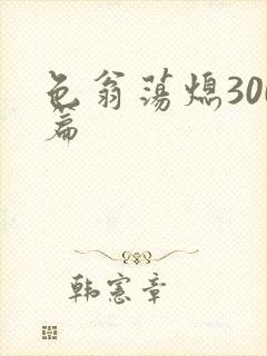 色翁荡熄300篇