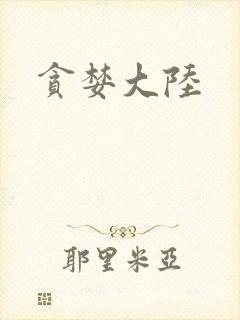 贪婪大陆封面
