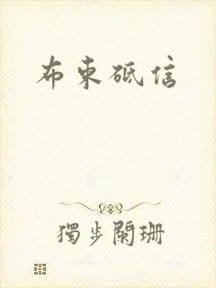 布束砥信