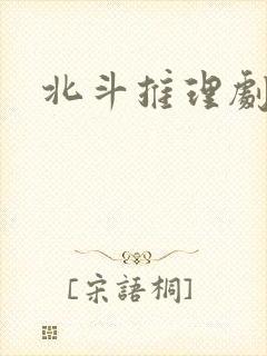 北斗推理剧场
