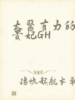 太医有力的撞着贵妃GH