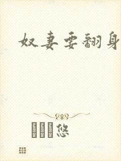 奴妻要翻身封面