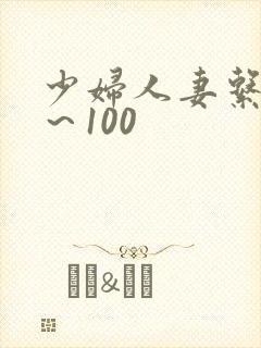 少妇人妻系列1～100