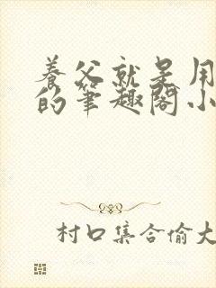 养父就是用来干的笔趣阁小说在线阅读封面