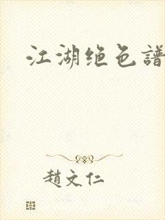 江湖绝色谱封面