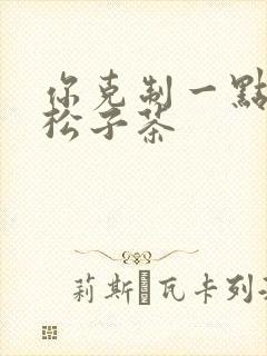 你克制一点by松子茶