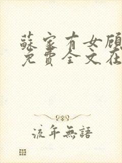 苏家有女顾君杳免费全文在线阅读