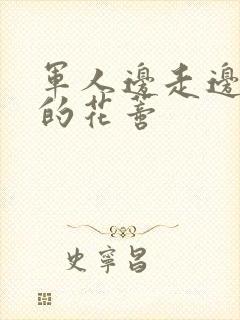 军人边走边吮她的花蒂封面