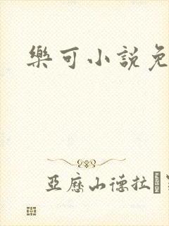 乐可小说免费