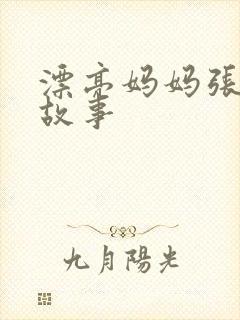 漂亮妈妈张琳的故事