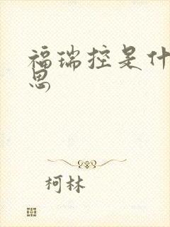 福瑞控是什么意思封面