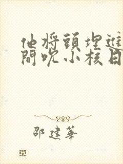 他将头埋进双腿间吮小核日本封面