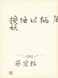 授他以柄 周扶妖