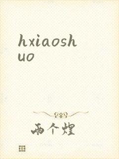 hxiaoshuo