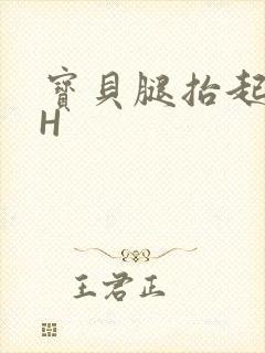 宝贝腿抬起来HH