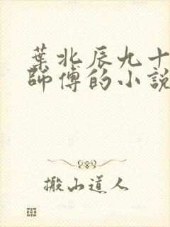 叶北辰九十九位师傅的小说免费阅读笔趣阁