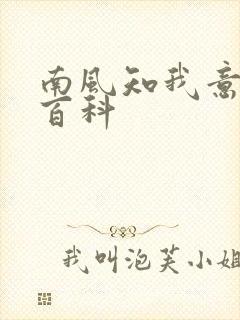 南风知我意百度百科