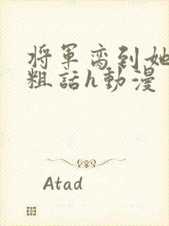 将军脔到她哭h粗话h动漫封面
