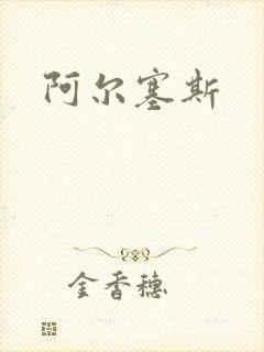阿尔塞斯