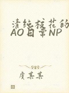 清纯校花的被CAO日常NP封面