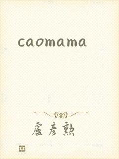 caomama封面