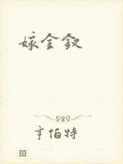 嫁金钗