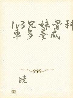 1v3兄妹骨科车多养成