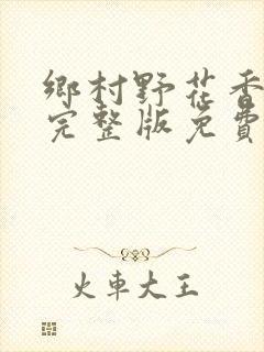 乡村野花香小说完整版免费
