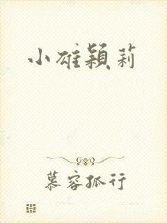 小雄颖莉