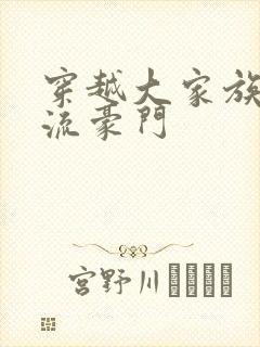 穿越大家族之风流豪门