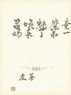 召唤魅魔竟是妈妈来了第一季