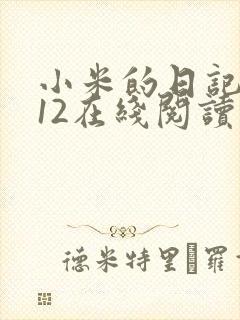 小米的日记1-12在线阅读