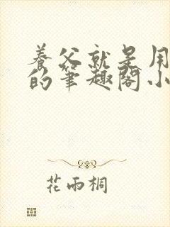 养父就是用来干的笔趣阁小说在线阅读