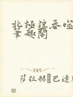 北极狼吞噬进化笔趣阁