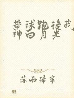 带球跑后我成男神白月光