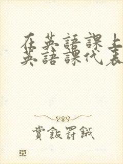 在英语课上强插英语课代表
