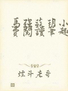 马强苏玥小说免费阅读笔趣阁