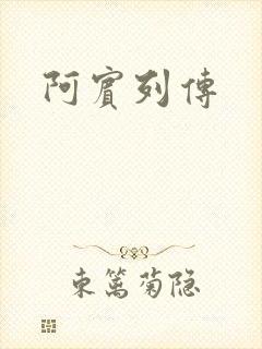 阿宾列传