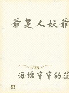 爷是人妖爷怕谁封面