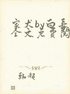 家犬by白长青全文免费阅读笔趣阁