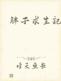 胖子求生记封面