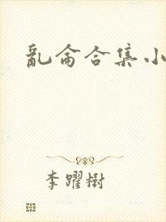 乱仑合集小说